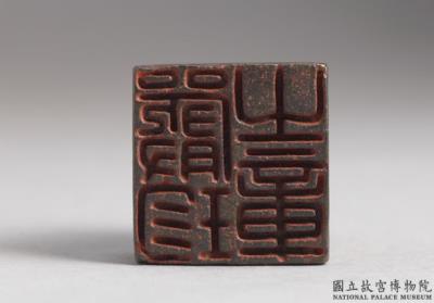 图片[2]-Bronze seal cast with “Yan zhen zhi zhang”, Han dynasty (206 BCE-220 CE)-China Archive